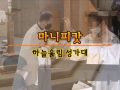 마니피캇 - 2021년 5월 16일 - 이학율 사바 신부님을 위한 특송