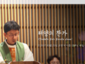 태양의 찬가 - 2026년 10월 25일 교중미사 오승수 시몬 신부님 영명축일 축하 - 신부님 답가